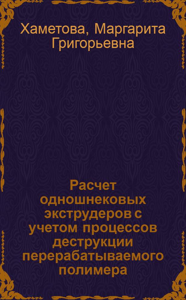 Расчет одношнековых экструдеров с учетом процессов деструкции перерабатываемого полимера : Автореф. дис. на соиск. учен. степ. к. т. н