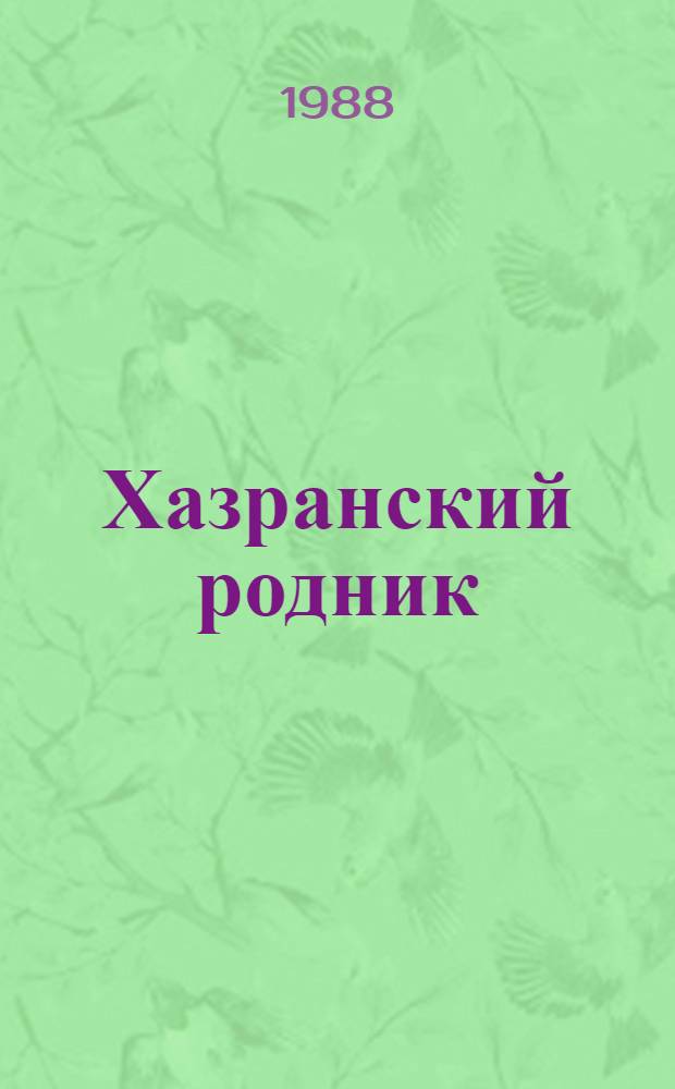 Хазранский родник : Стихи