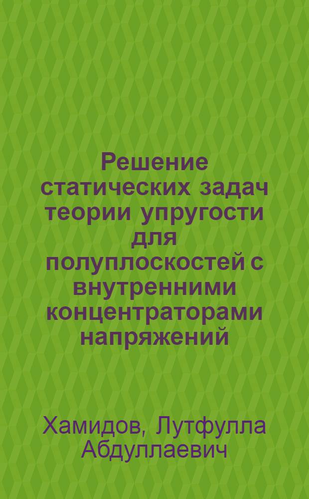 Решение статических задач теории упругости для полуплоскостей с внутренними концентраторами напряжений : Автореф. дис. на соиск. учен. степ. канд. физ.-мат. наук : (01.02.04)