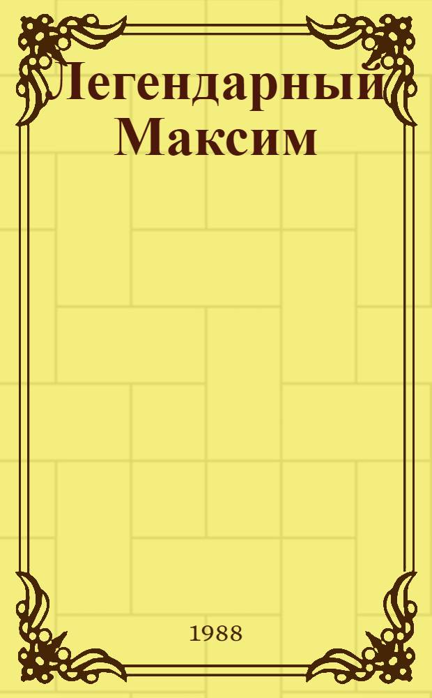 Легендарный Максим : Страницы жизни М.К. Аммосова, сов. гос. и парт. деятеля