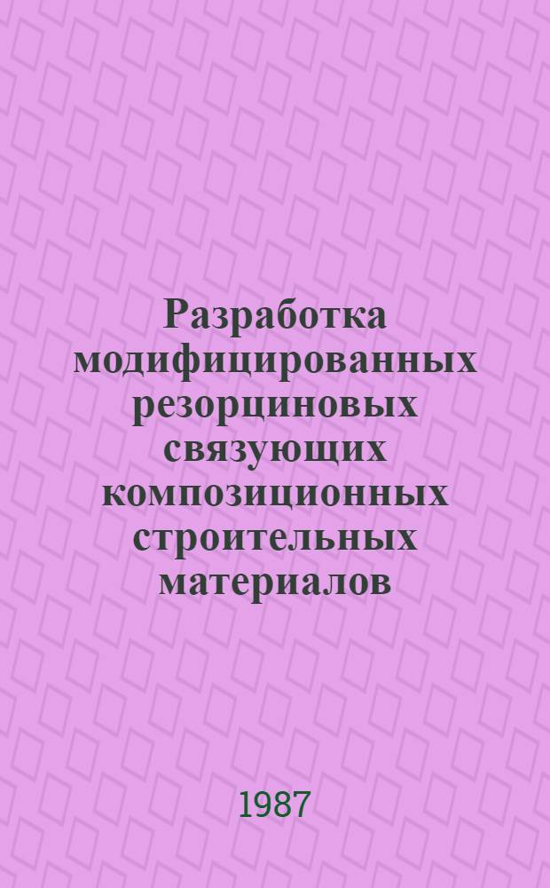 Разработка модифицированных резорциновых связующих композиционных строительных материалов : Автореф. дис. на соиск. учен. степ. канд. техн. наук : (05.23.05)