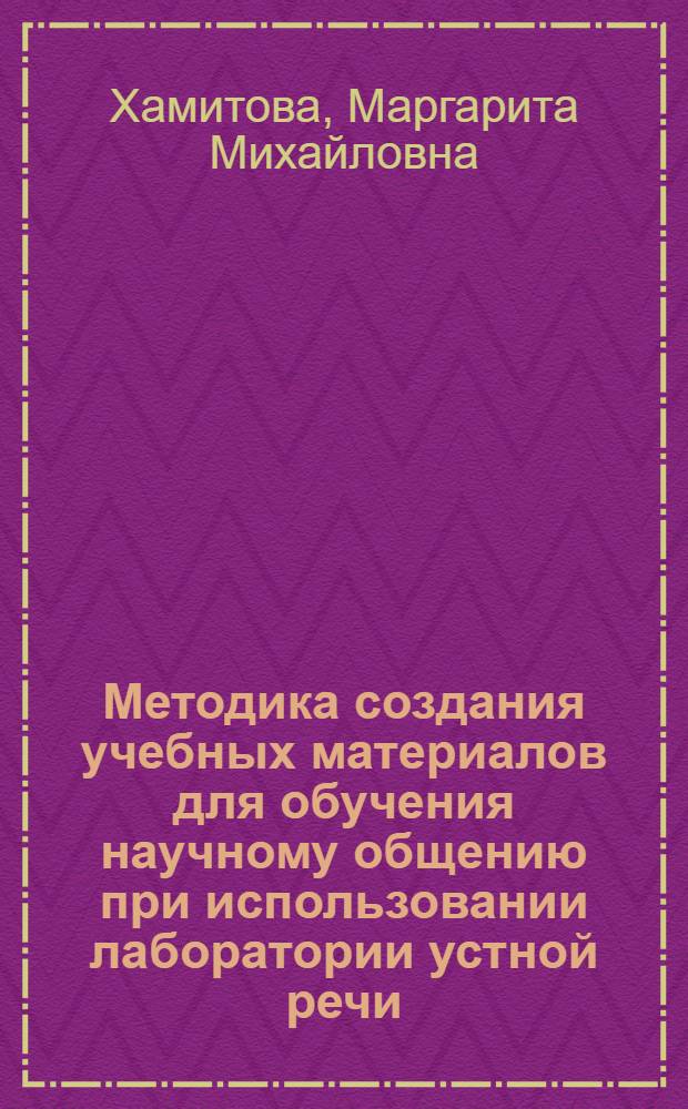 Методика создания учебных материалов для обучения научному общению при использовании лаборатории устной речи (ЛУРа) : (Прикл. математика, англ. яз.) : Автореф. дис. на соиск. учен. степ. канд. пед. наук : (13.00.02)