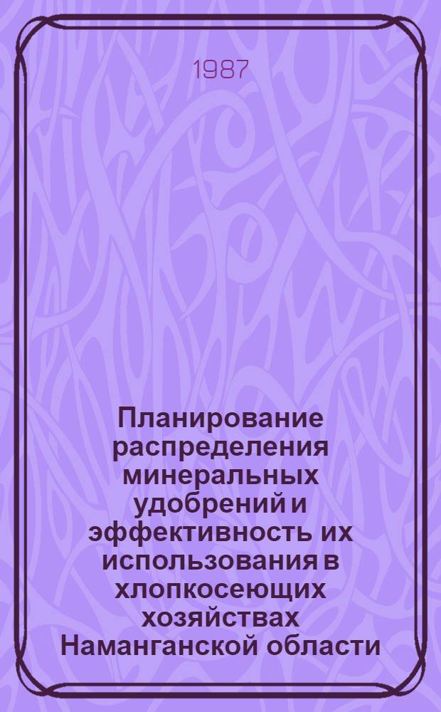 Планирование распределения минеральных удобрений и эффективность их использования в хлопкосеющих хозяйствах Наманганской области : Автореф. дис. на соиск. учен. степ. к. э. н