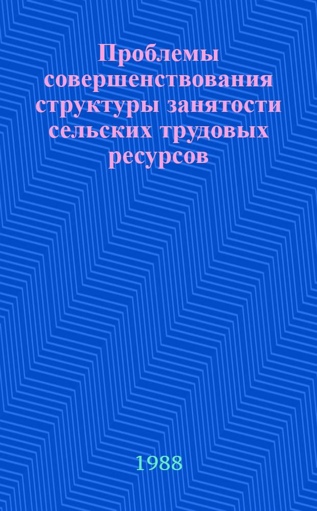 Проблемы совершенствования структуры занятости сельских трудовых ресурсов : (На прим. Ферг. экон. р-на) : Автореф. дис. на соиск. учен. степ. к. э. н