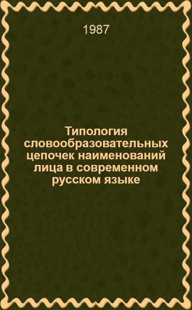 Типология словообразовательных цепочек наименований лица в современном русском языке : Автореф. дис. на соиск. учен. степ. канд. филол. наук : (10.02.01)