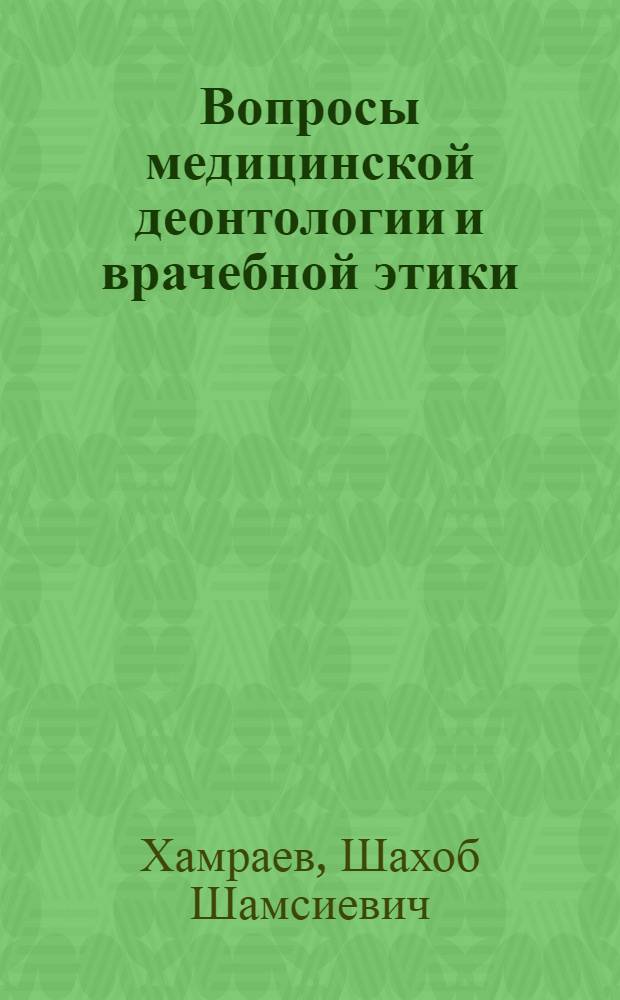 Вопросы медицинской деонтологии и врачебной этики : Текст лекции