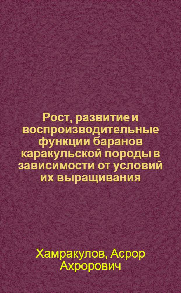 Рост, развитие и воспроизводительные функции баранов каракульской породы в зависимости от условий их выращивания : Автореф. дис. на соиск. учен. степ. к. с.-х. н