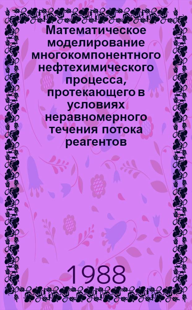 Математическое моделирование многокомпонентного нефтехимического процесса, протекающего в условиях неравномерного течения потока реагентов : Автореф. дис. на соиск. учен. степ. к. т. н