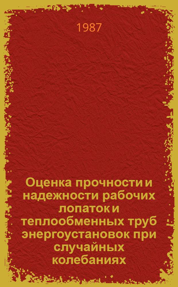 Оценка прочности и надежности рабочих лопаток и теплообменных труб энергоустановок при случайных колебаниях : Автореф. дис. на соиск. учен. степ. канд. техн. наук : (01.02.06)