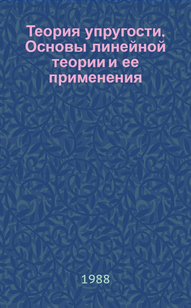 Теория упругости. Основы линейной теории и ее применения