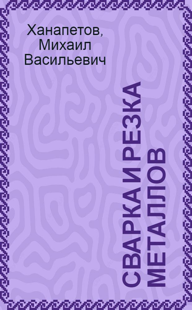 Сварка и резка металлов