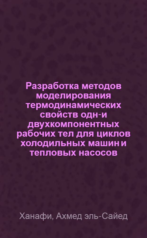 Разработка методов моделирования термодинамических свойств одно- и двухкомпонентных рабочих тел для циклов холодильных машин и тепловых насосов : Автореф. дис. на соиск. учен. степ. канд. техн. наук : (05.14.05)