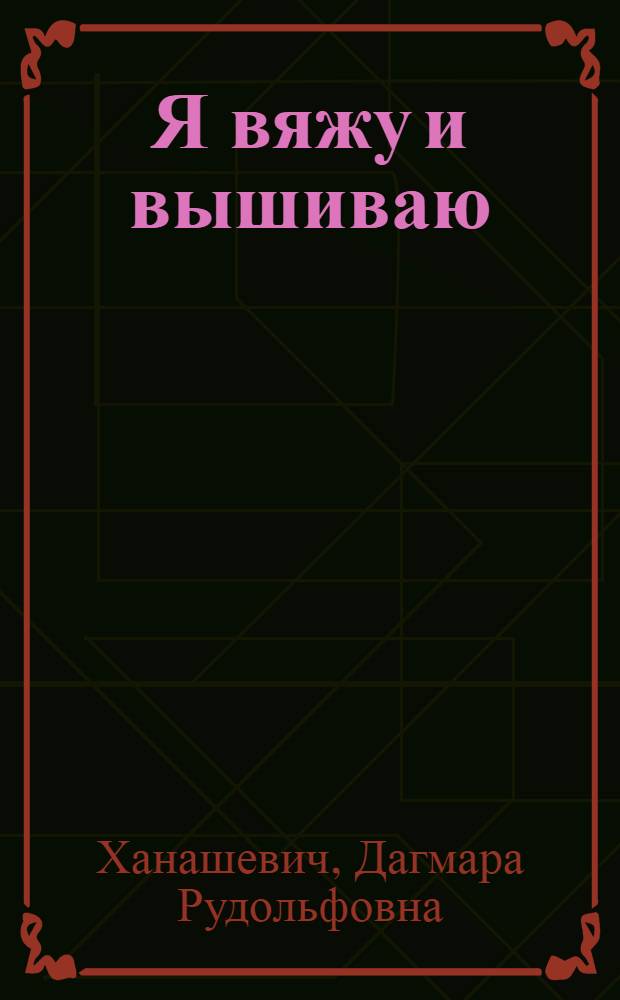 Я вяжу и вышиваю : Альбом по вязанию крючком : Для мл. шк. возраста