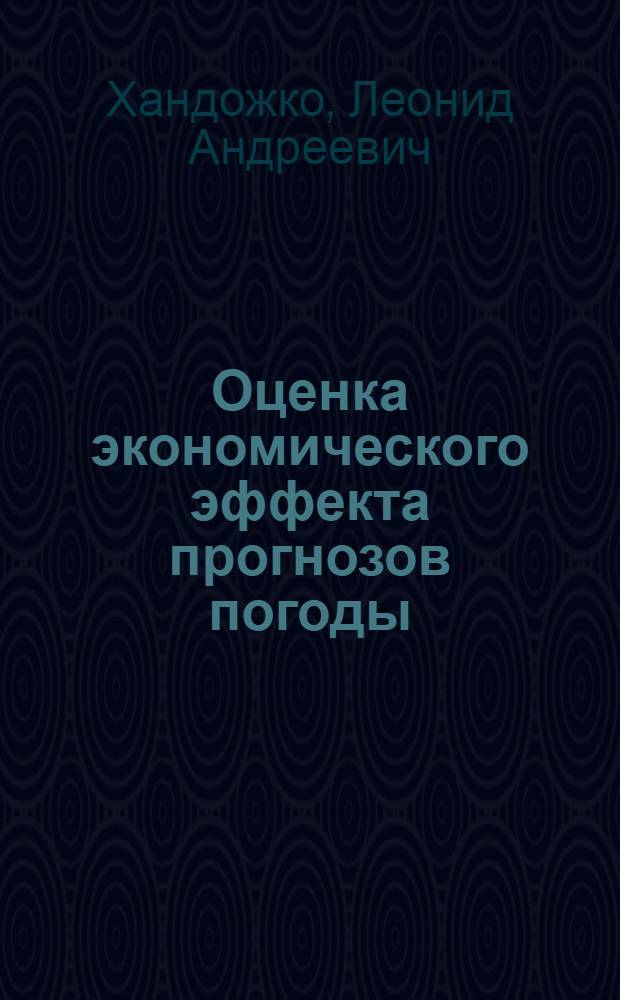 Оценка экономического эффекта прогнозов погоды : Текст лекций