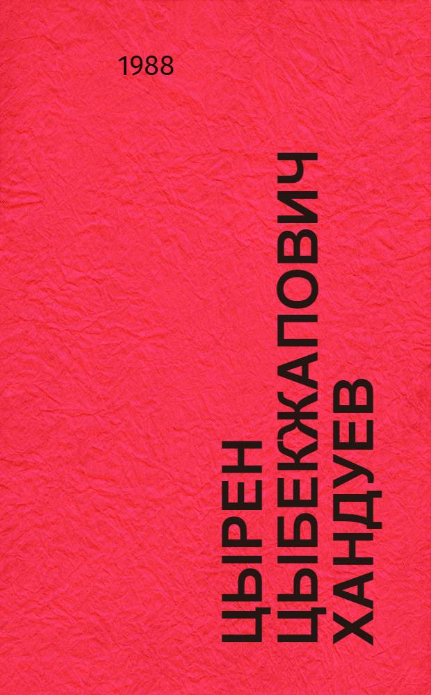 Цырен Цыбекжапович Хандуев : Ученый вирусолог : Библиогр. ученых