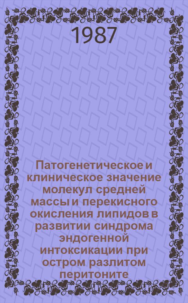 Патогенетическое и клиническое значение молекул средней массы и перекисного окисления липидов в развитии синдрома эндогенной интоксикации при остром разлитом перитоните : (Клинико-экмперим. исслед.) : Автореф. дис. на соиск. учен. степ. канд. мед. наук : (14.00.27; 03.00.04)