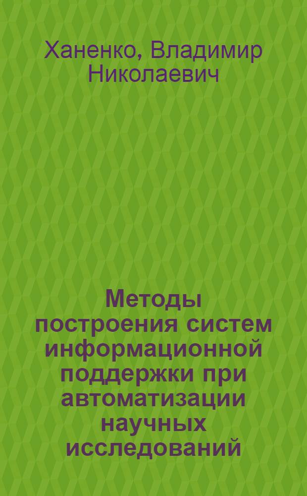 Методы построения систем информационной поддержки при автоматизации научных исследований