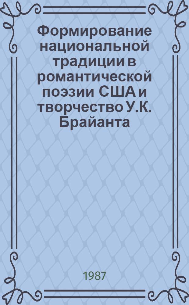 Формирование национальной традиции в романтической поэзии США и творчество У.К. Брайанта : Учеб. пособие по спецкурсу