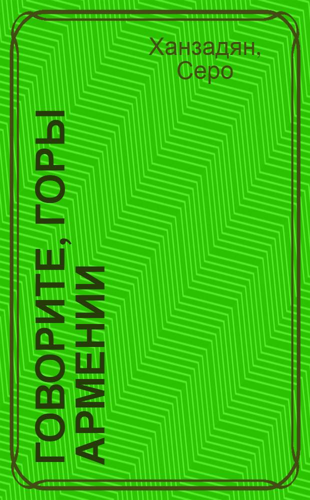 Говорите, горы Армении