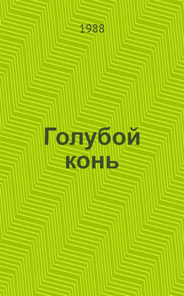 Голубой конь : Повести и рассказы : Для ст. шк. возраста