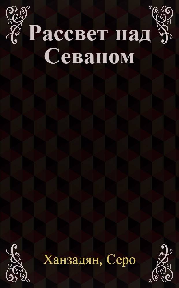 Рассвет над Севаном : Роман