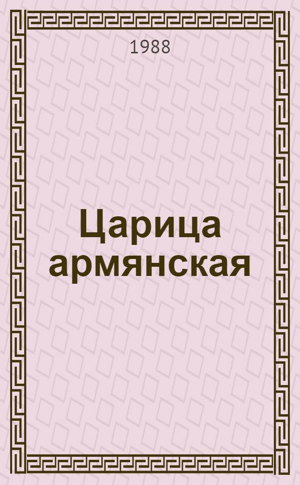 Царица армянская : Роман