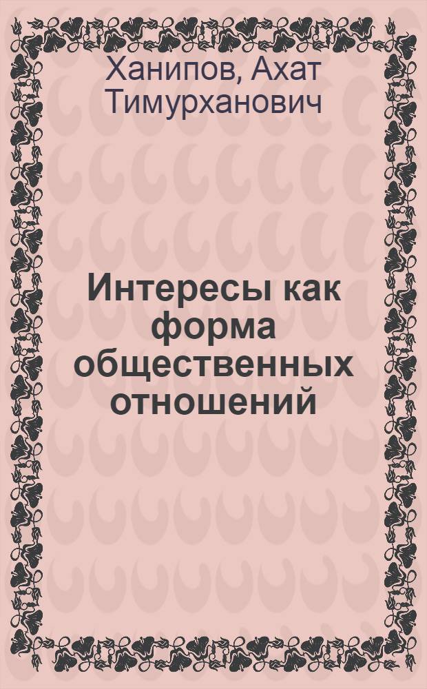 Интересы как форма общественных отношений