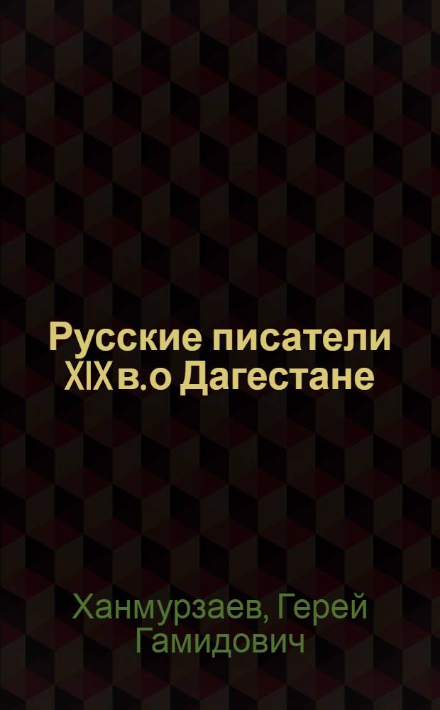 Русские писатели XIX в. о Дагестане : Изображение нац. характера горца