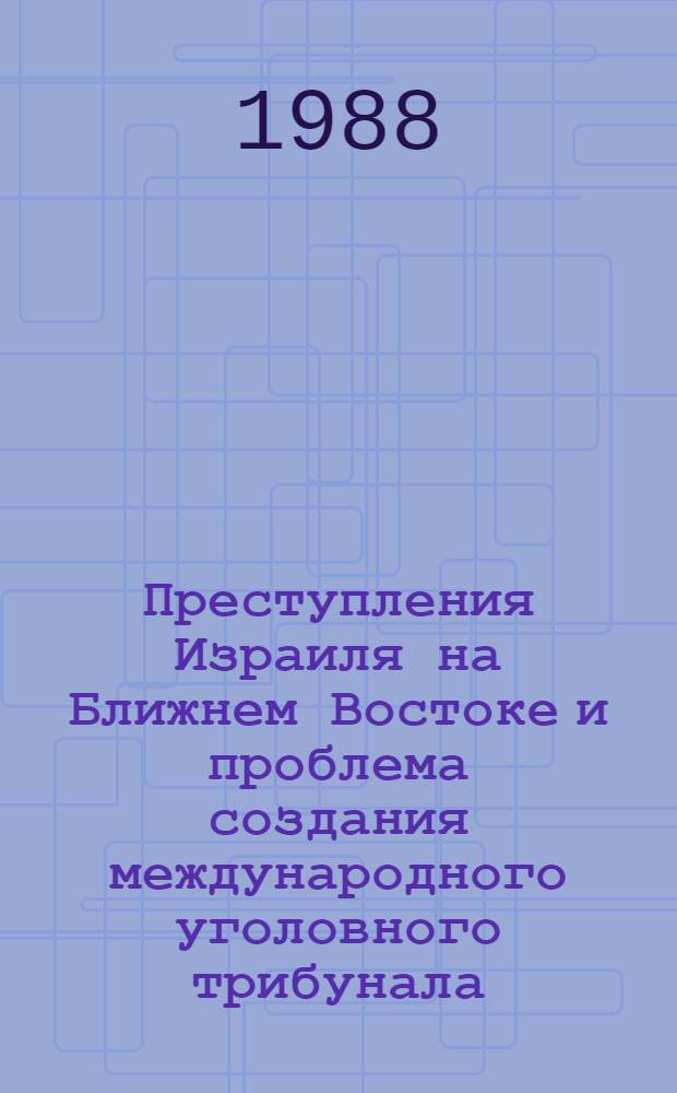 Преступления Израиля на Ближнем Востоке и проблема создания международного уголовного трибунала : Автореф. дис. на соиск. учен. степ. канд. юрид. наук : (12.00.10)