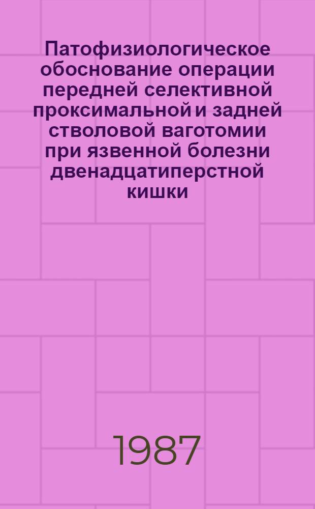 Патофизиологическое обоснование операции передней селективной проксимальной и задней стволовой ваготомии при язвенной болезни двенадцатиперстной кишки : (Клинико-эксперим. исслед.) : Автореф. дис. на соиск. учен. степ. канд. мед. наук : (14.00.27)