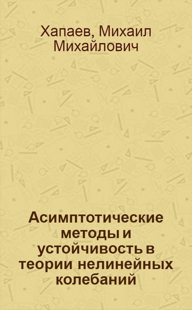 Асимптотические методы и устойчивость в теории нелинейных колебаний : Учеб. пособие для вузов по спец. "Прикл. математика", "Механика", "Физика"
