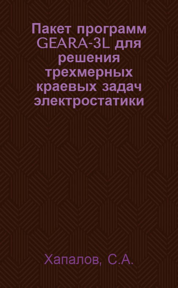 Пакет программ GEARA-3L для решения трехмерных краевых задач электростатики