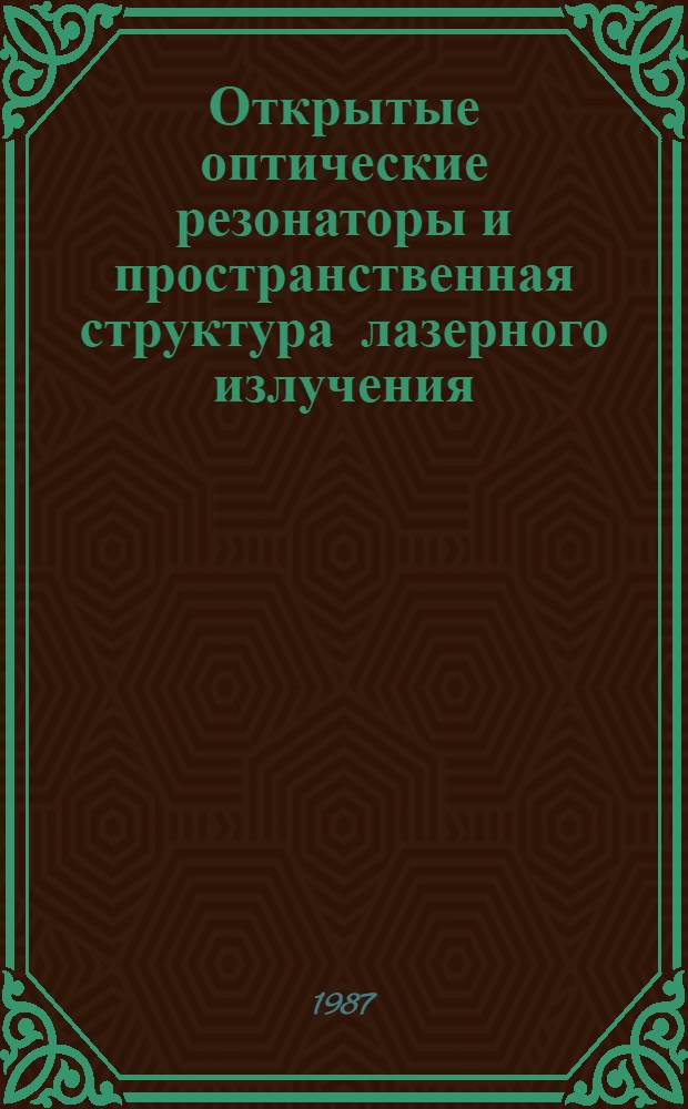 Открытые оптические резонаторы и пространственная структура лазерного излучения : Автореф. дис. на соиск. учен. степ. д-ра физ.-мат. наук : (01.04.05)