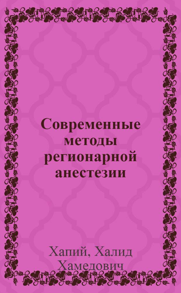 Современные методы регионарной анестезии: осложнения, их профилактика и лечение