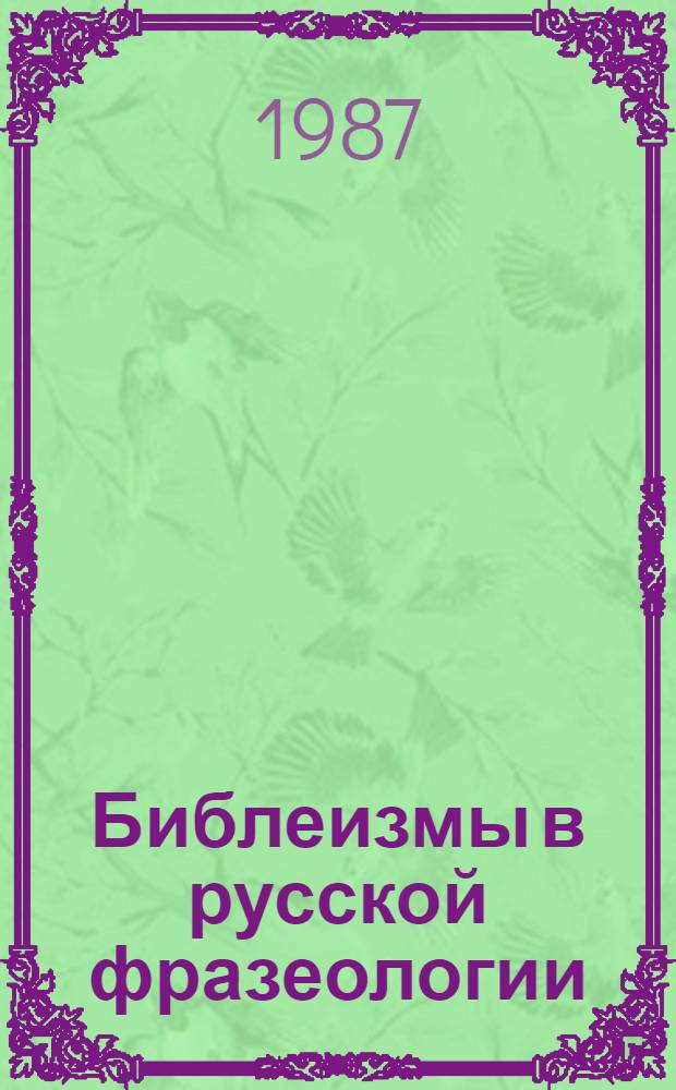 Библеизмы в русской фразеологии : Автореф. дис. на соиск. учен. степ. канд. филол. наук : (10.02.01)