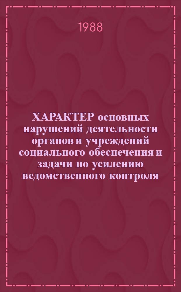 ХАРАКТЕР основных нарушений деятельности органов и учреждений социального обеспечения и задачи по усилению ведомственного контроля