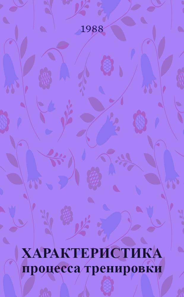 ХАРАКТЕРИСТИКА процесса тренировки : Сб. ст.