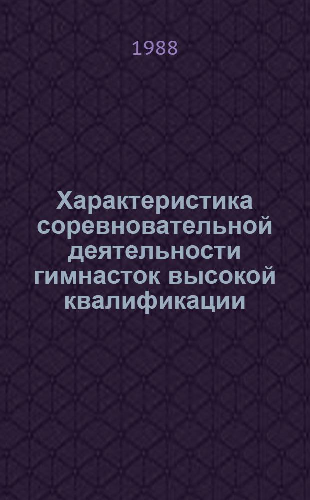 Характеристика соревновательной деятельности гимнасток высокой квалификации : (Метод. рекомендации)
