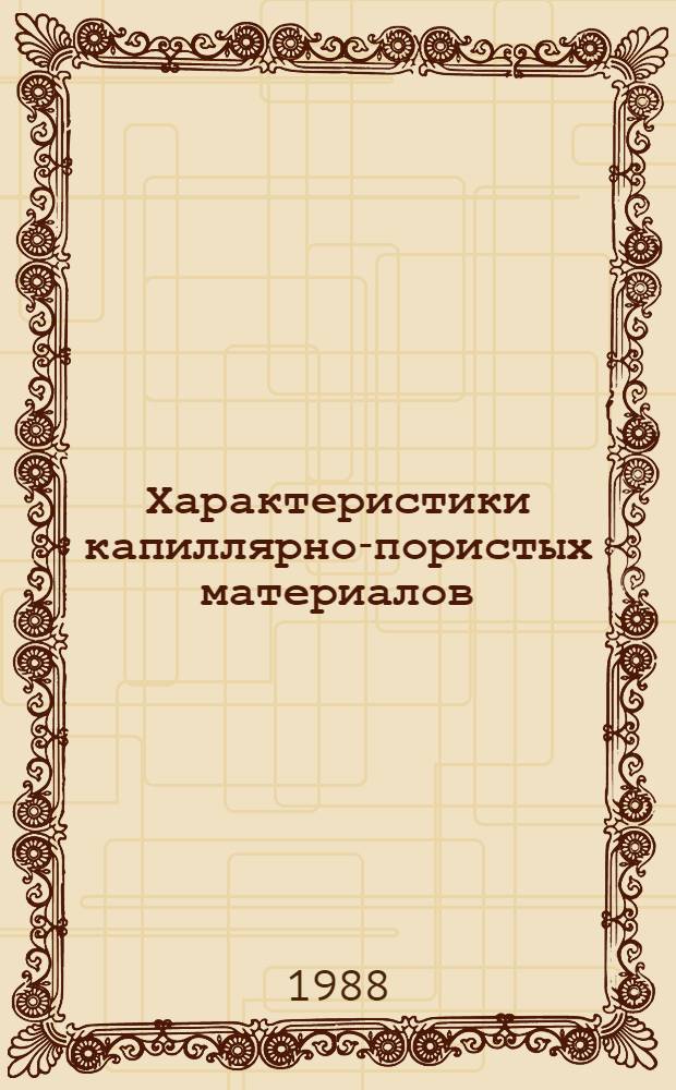 Характеристики капиллярно-пористых материалов : Учеб. пособие для ин-тов лег. пром-сти