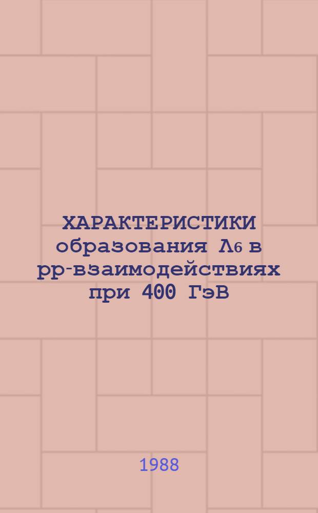 ХАРАКТЕРИСТИКИ образования Λ₆ в рр-взаимодействиях при 400 ГэВ/с