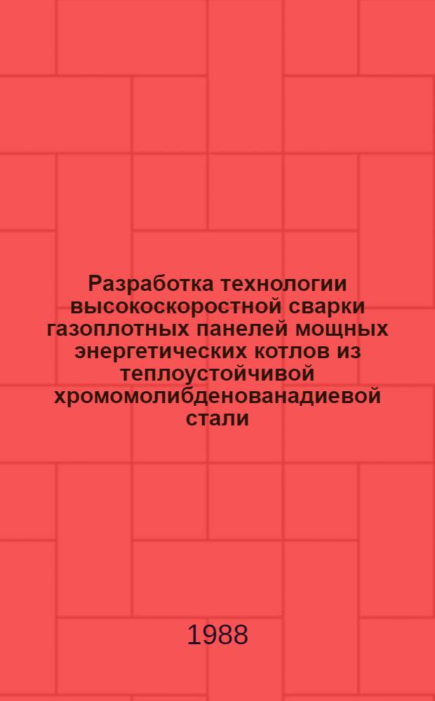 Разработка технологии высокоскоростной сварки газоплотных панелей мощных энергетических котлов из теплоустойчивой хромомолибденованадиевой стали : Автореф. дис. на соиск. учен. степ. к. т. н