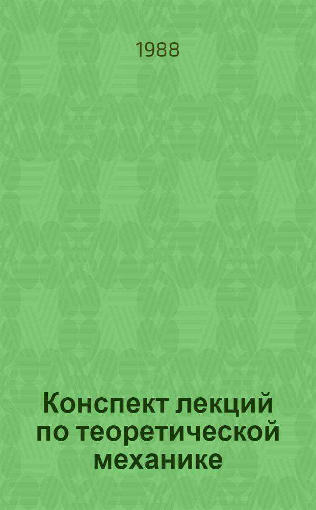 Конспект лекций по теоретической механике : Кинематика