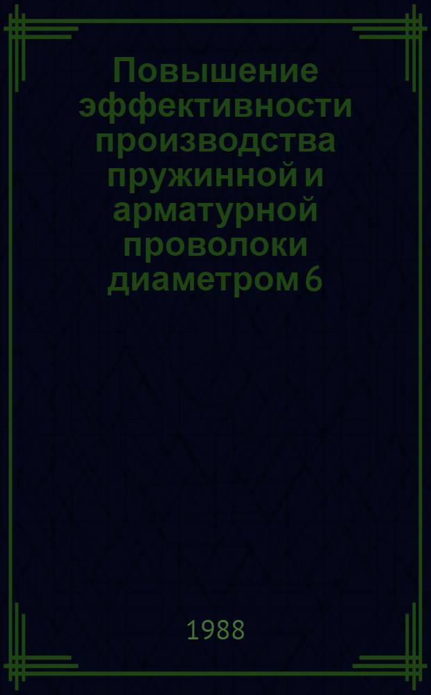 Повышение эффективности производства пружинной и арматурной проволоки диаметром 6,0...8,0 мм холодной прокаткой в трехвалковых калибрах : Автореф. дис. на соиск. учен. степ. к. т. н