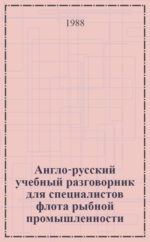 Англо-русский учебный разговорник для специалистов флота рыбной промышленности = English for sea-going fishermen