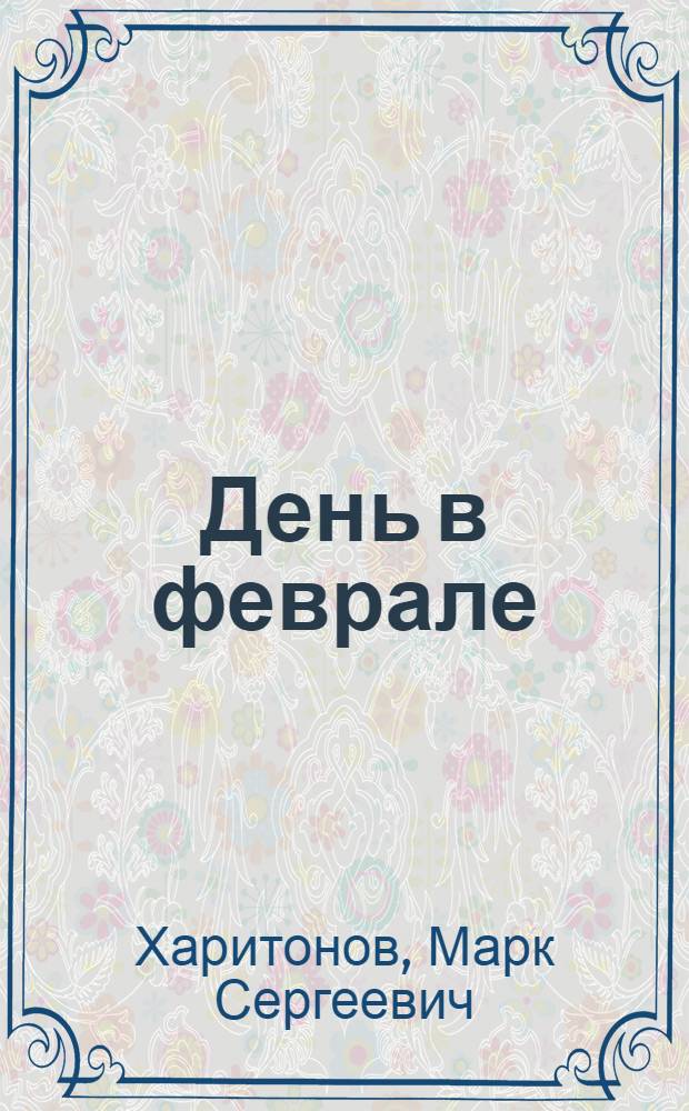 День в феврале : Повести