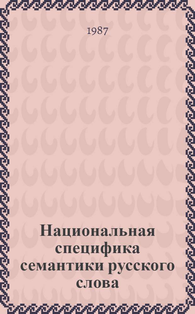 Национальная специфика семантики русского слова : (На материале существительных лекс. полей "Человек", "Быт", и "Народное хозяйство" учеб. "Русский язык I" для подгот. дипломир. учителей рус. яз. в ГДР) : Автореф. дис. на соиск. учен. степ. канд. филол. наук : (10.02.01)