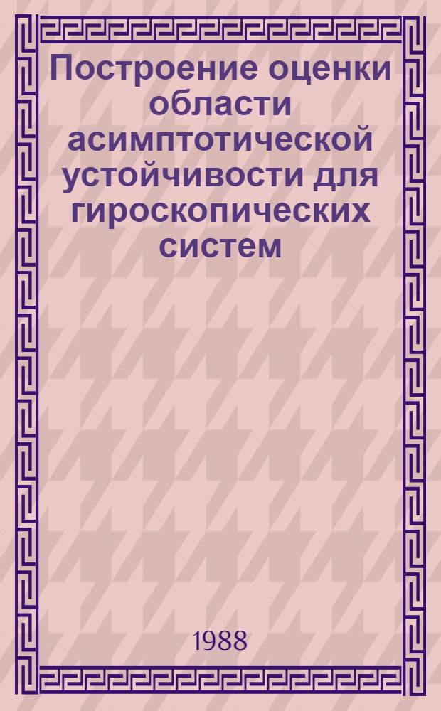 Построение оценки области асимптотической устойчивости для гироскопических систем : Автореф. дис. на соиск. учен. степ. канд. физ.-мат. наук : (01.01.11)