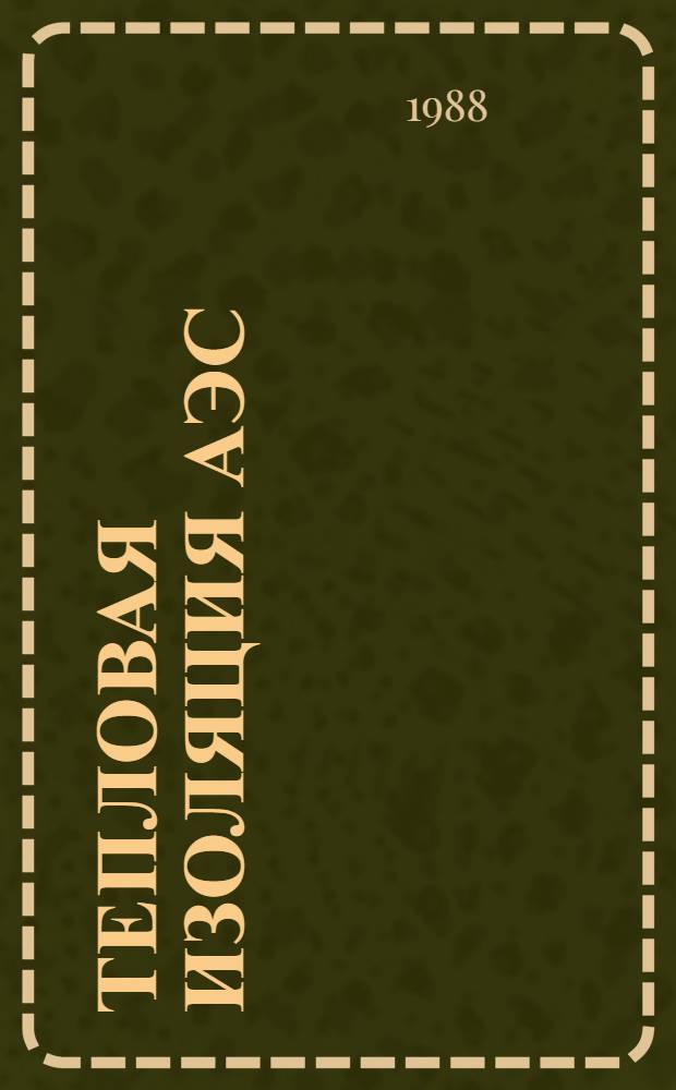 Тепловая изоляция АЭС : Обзор