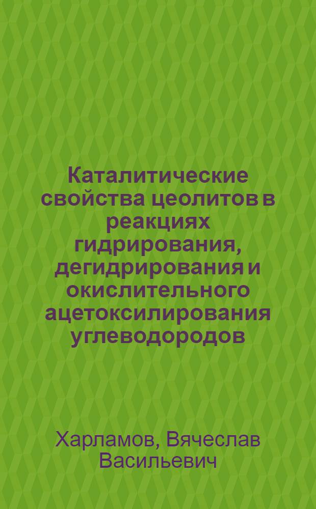 Каталитические свойства цеолитов в реакциях гидрирования, дегидрирования и окислительного ацетоксилирования углеводородов : Автореф. дис. на соиск. учен. степ. д-ра хим. наук : (02.00.15)