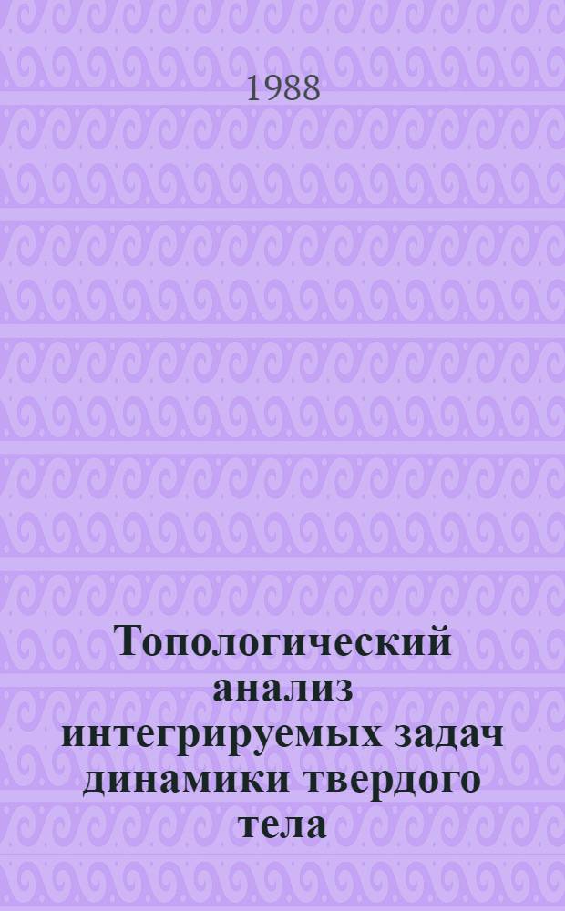 Топологический анализ интегрируемых задач динамики твердого тела